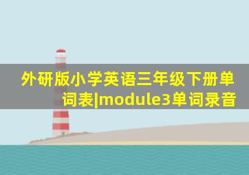 外研版小学英语三年级下册单词表|module3单词录音